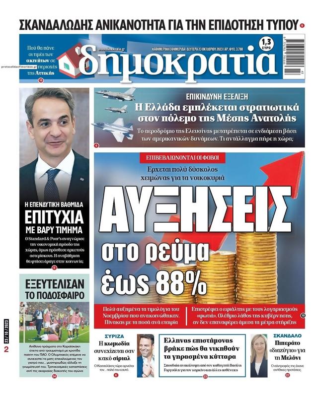 Πρωτοσέλιδο Δημοκρατία