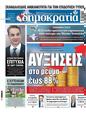 Πρωτοσέλιδο Δημοκρατία 25/10/2023