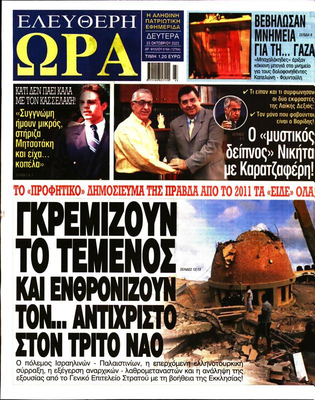 Πρωτοσέλιδο Ελεύθερη Ώρα
