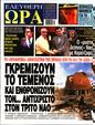 Πρωτοσέλιδο Ελεύθερη Ώρα 27/10/2023