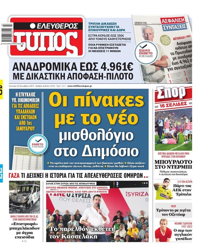 Πρωτοσέλιδο Ελεύθερος Τύπος