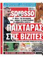 Πρωτοσέλιδο Espresso 28/10/2023