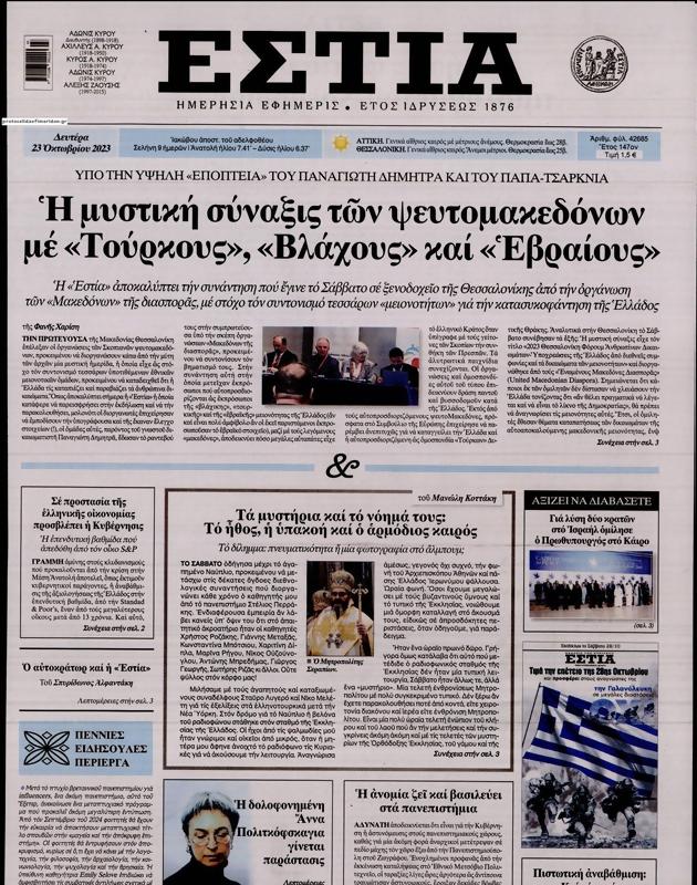 Πρωτοσέλιδο Εστία