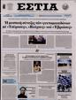 Πρωτοσέλιδο Εστία 25/10/2023