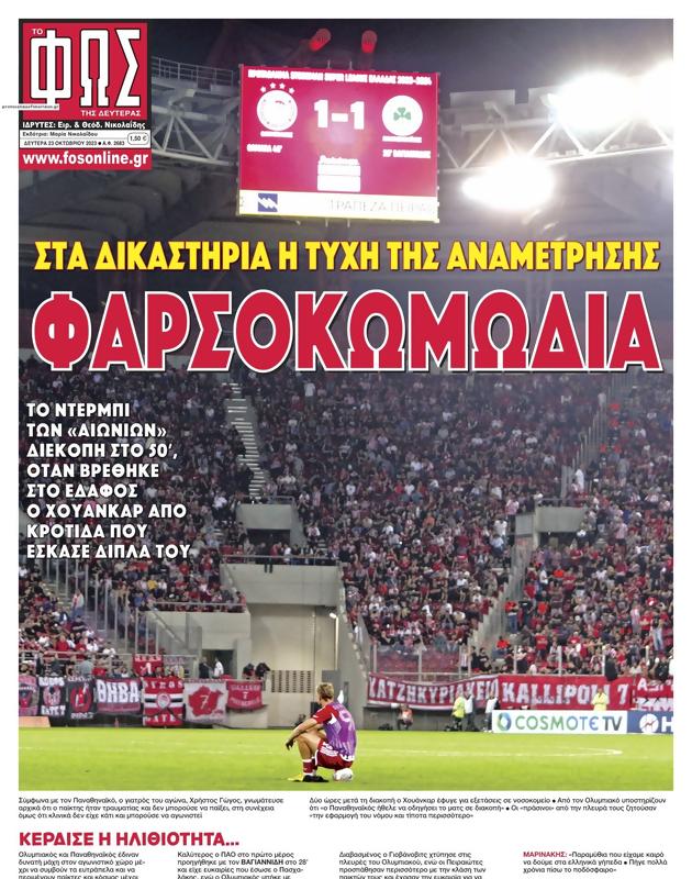 Πρωτοσέλιδο Φως των Σπορ
