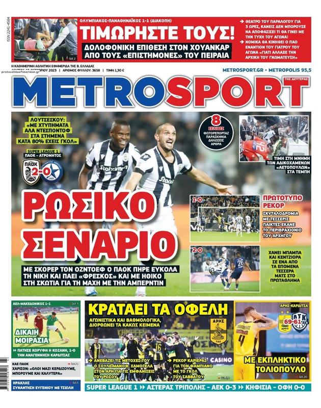 Πρωτοσέλιδο MetroSport