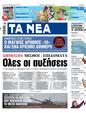 Πρωτοσέλιδο Τα Νέα 25/10/2023