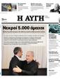 Πρωτοσέλιδο Αυγή 25/10/2023