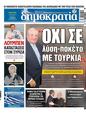 Πρωτοσέλιδο Δημοκρατία 25/10/2023