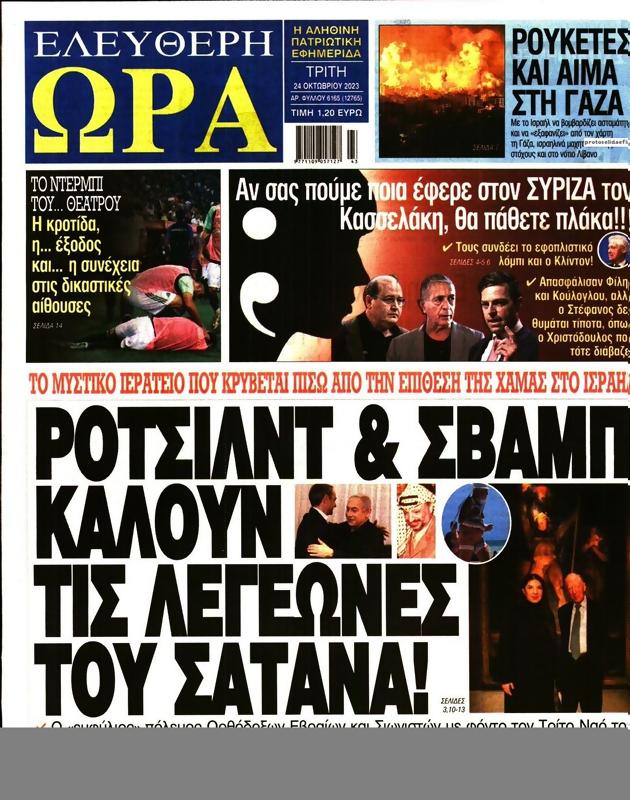 Πρωτοσέλιδο Ελεύθερη Ώρα