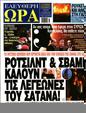 Πρωτοσέλιδο Ελεύθερη Ώρα 27/10/2023