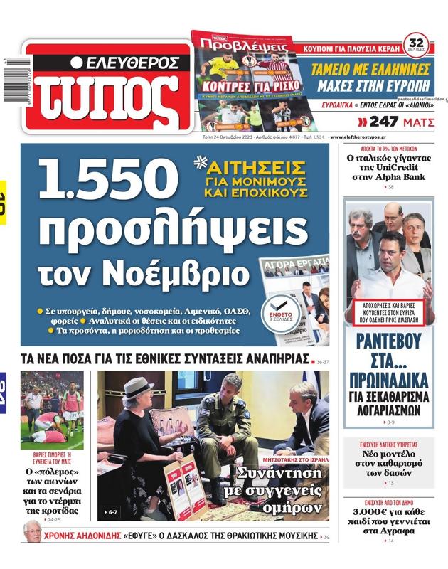 Πρωτοσέλιδο Ελεύθερος Τύπος