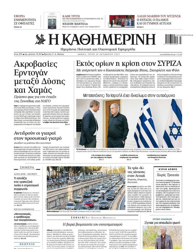 Πρωτοσέλιδο Καθημερινή