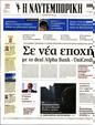 Πρωτοσέλιδο Ναυτεμπορική 04/11/2023