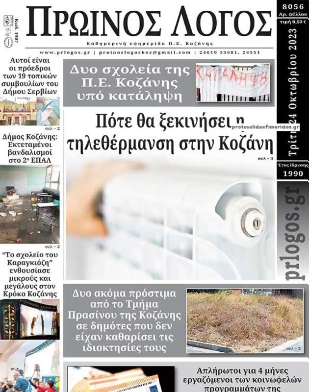 Πρωτοσέλιδο Ο Λόγος