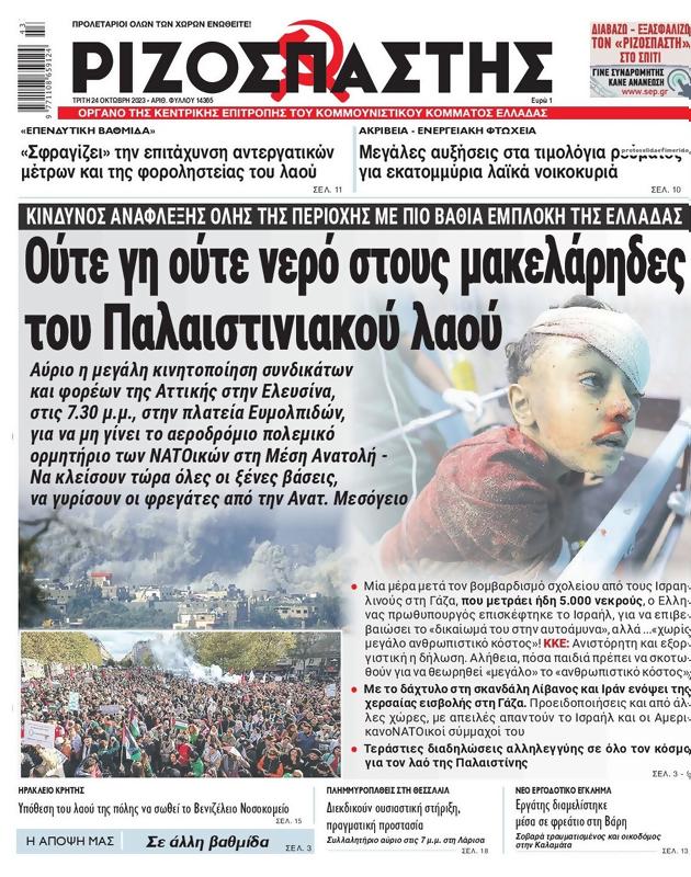 Πρωτοσέλιδο Ριζοσπάστης
