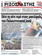 Πρωτοσέλιδο Ριζοσπάστης 25/10/2023