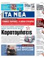 Πρωτοσέλιδο Τα Νέα 25/10/2023