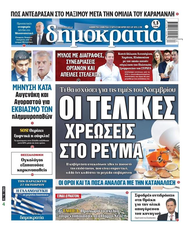 Πρωτοσέλιδο Δημοκρατία