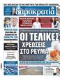 Πρωτοσέλιδο Δημοκρατία 06/11/2023