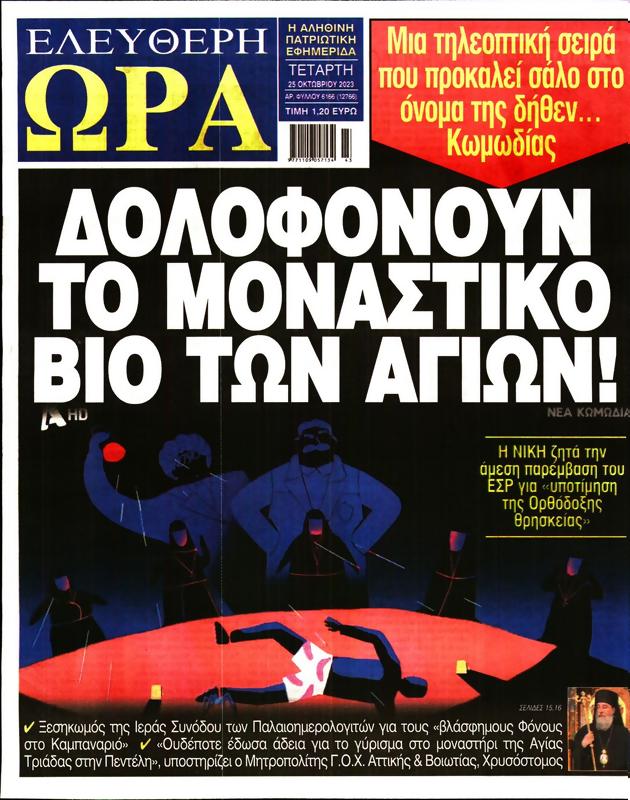 Πρωτοσέλιδο Ελεύθερη Ώρα