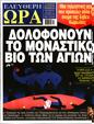 Πρωτοσέλιδο Ελεύθερη Ώρα 27/10/2023
