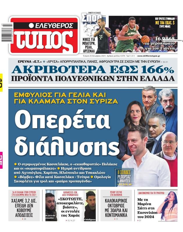 Πρωτοσέλιδο Ελεύθερος Τύπος