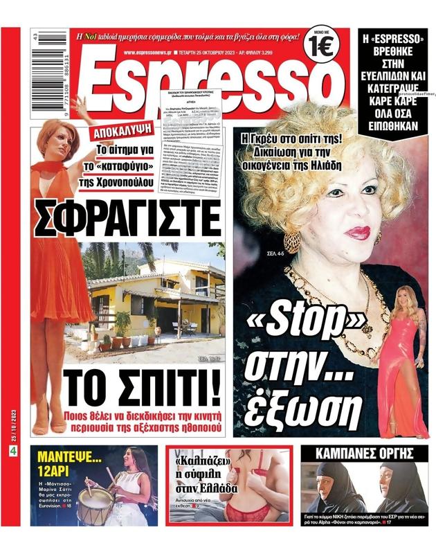 Πρωτοσέλιδο Espresso
