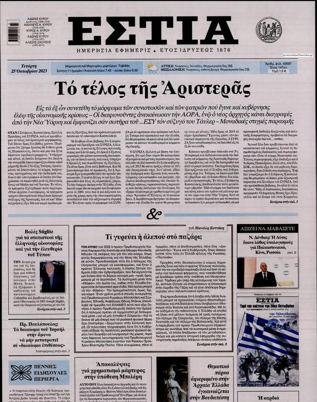 Πρωτοσέλιδο Εστία