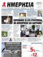 Πρωτοσέλιδο Ημερησία 02/11/2023