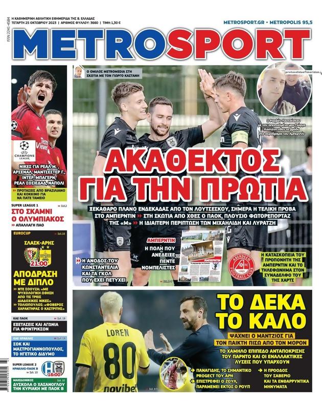 Πρωτοσέλιδο MetroSport