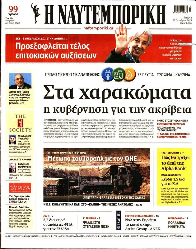 Πρωτοσέλιδο Ναυτεμπορική