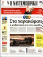 Πρωτοσέλιδο Ναυτεμπορική 09/11/2023