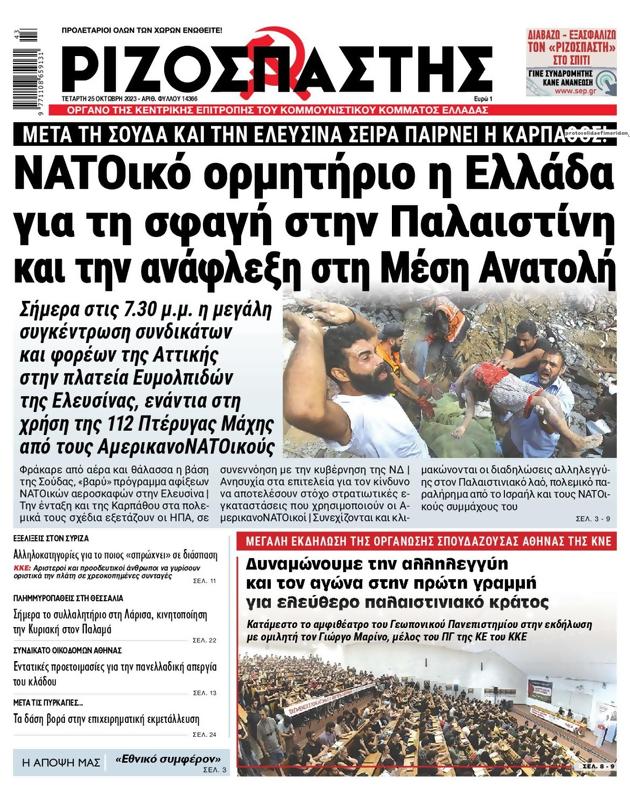 Πρωτοσέλιδο Ριζοσπάστης