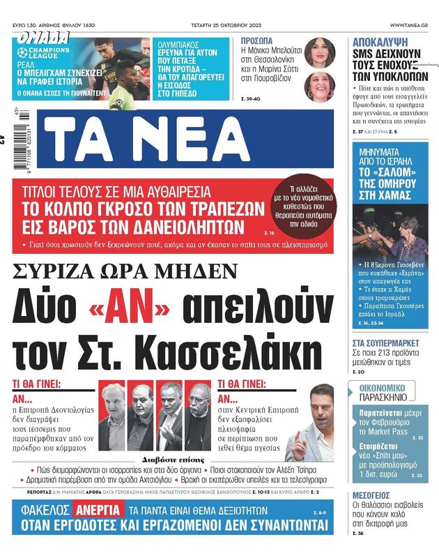 Πρωτοσέλιδο Τα Νέα