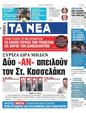 Πρωτοσέλιδο Τα Νέα 06/11/2023