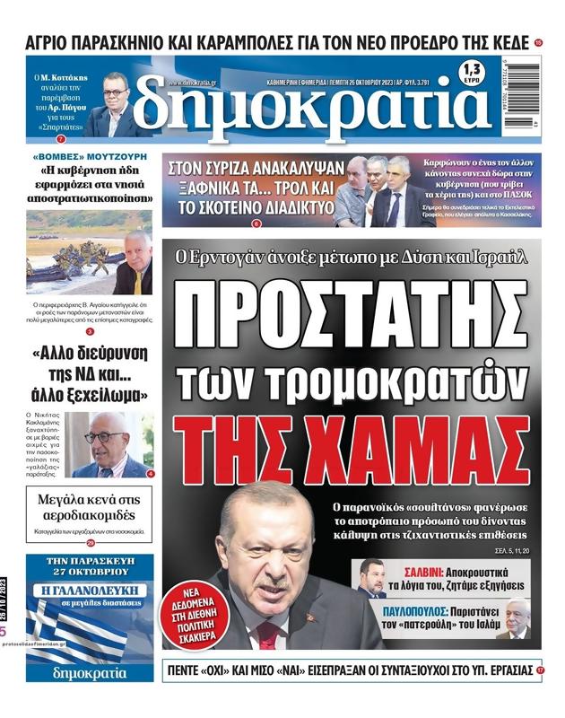 Πρωτοσέλιδο Δημοκρατία