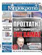 Πρωτοσέλιδο Δημοκρατία 06/11/2023