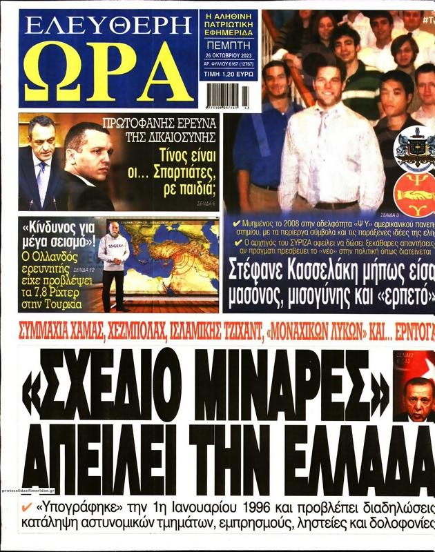 Πρωτοσέλιδο Ελεύθερη Ώρα