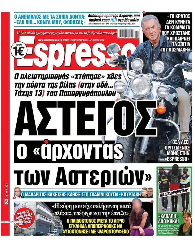 Πρωτοσέλιδο Espresso