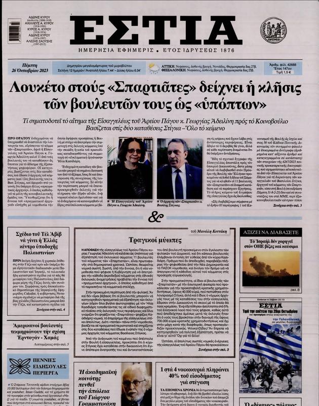 Πρωτοσέλιδο Εστία