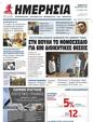 Πρωτοσέλιδο Ημερησία 02/11/2023