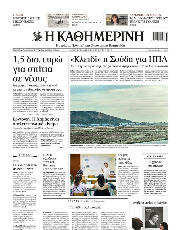 Πρωτοσέλιδο Καθημερινή
