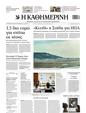 Πρωτοσέλιδο Καθημερινή 29/10/2023