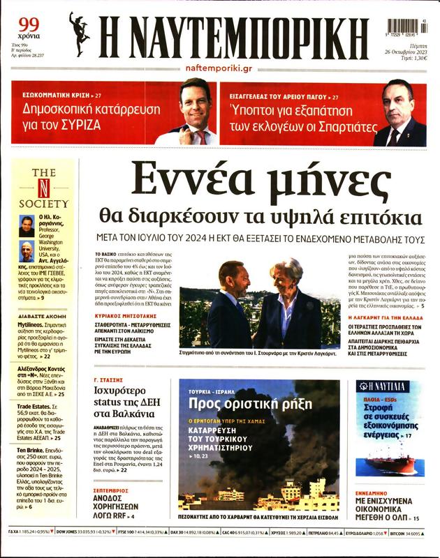 Πρωτοσέλιδο Ναυτεμπορική