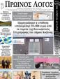 Πρωτοσέλιδο Ο Λόγος 02/11/2023