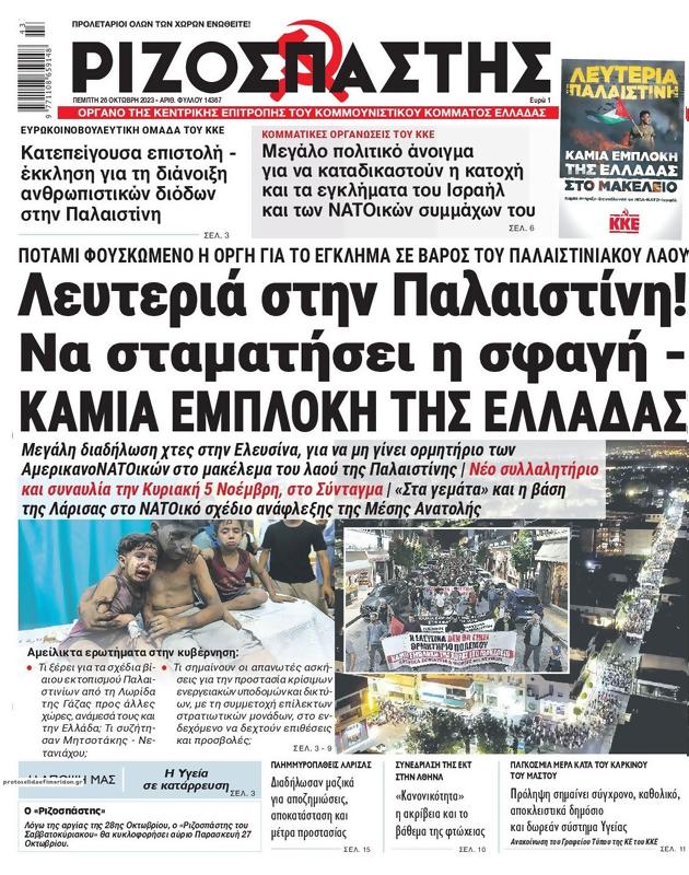 Πρωτοσέλιδο Ριζοσπάστης