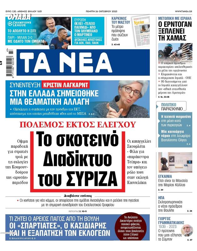 Πρωτοσέλιδο Τα Νέα