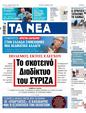 Πρωτοσέλιδο Τα Νέα 06/11/2023
