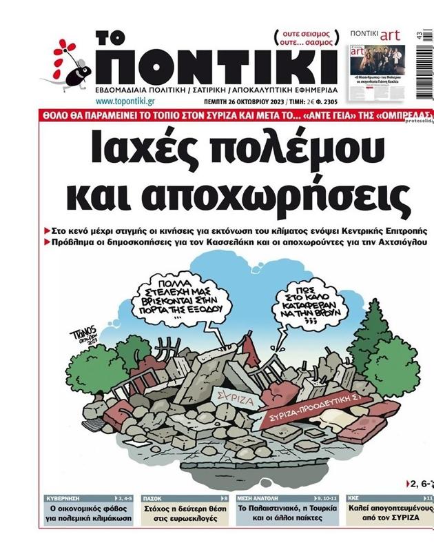 Πρωτοσέλιδο Το Ποντίκι